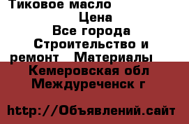    Тиковое масло Watco Teak Oil Finish. › Цена ­ 3 700 - Все города Строительство и ремонт » Материалы   . Кемеровская обл.,Междуреченск г.